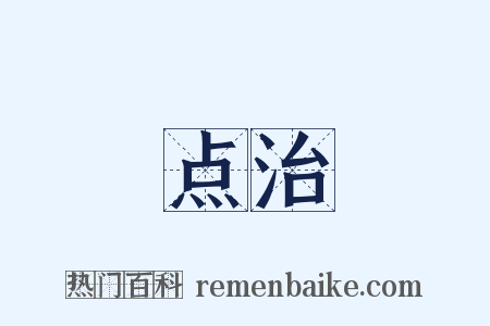 点治是什么意思的图片